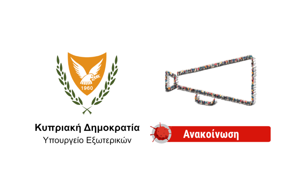 Ανακοίνωση - Διαδικτυακή Πλατφόρμας για Κύπριους του Εξωτερικού